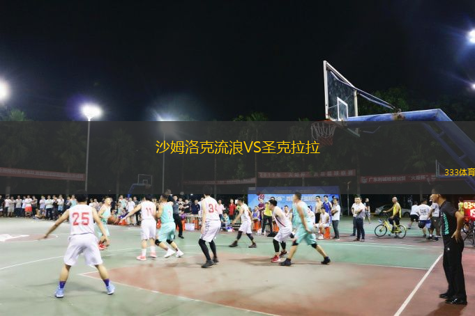  沙姆洛克流浪VS圣克拉拉