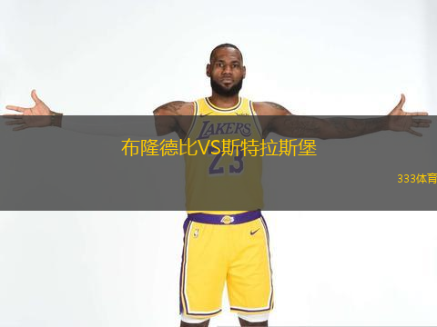  布隆德比VS斯特拉斯堡