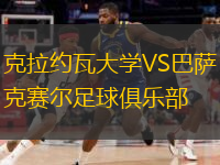  克拉約瓦大學(xué)VS巴薩克賽爾足球俱樂部