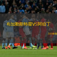  布加勒斯特星VS阿伯丁