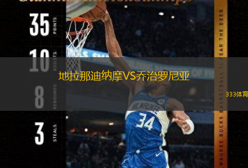  地拉那迪納摩VS喬治羅尼亞