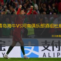  青島海牛VS河南俱樂(lè)部酒祖杜康