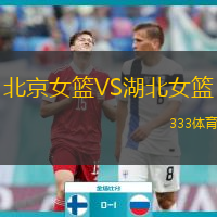  北京女籃VS湖北女籃