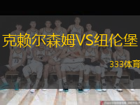  克賴爾森姆VS紐倫堡