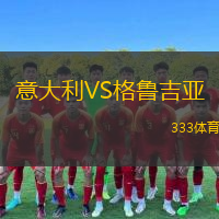 意大利VS格魯吉亞