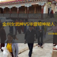  金州女武神VS華盛頓神秘人