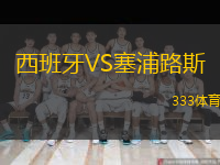  西班牙VS塞浦路斯