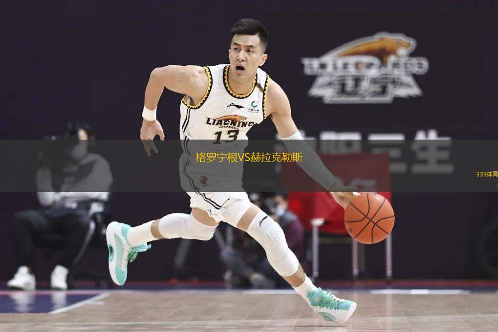  格羅寧根VS赫拉克勒斯