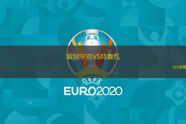  敦刻爾克VS特魯瓦