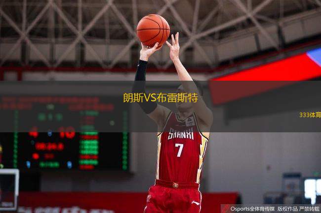  朗斯VS布雷斯特