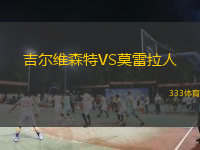  吉爾維森特VS莫雷拉人