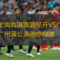  上海海港富盛經(jīng)開(kāi)VS廣州蒲公英德樺綠建