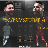  橫濱FCVS東京綠茵
