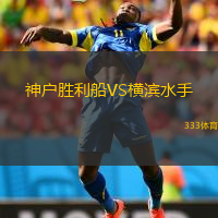  神戶勝利船VS橫濱水手