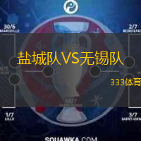  鹽城隊(duì)VS無錫隊(duì)