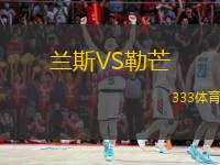  蘭斯VS勒芒