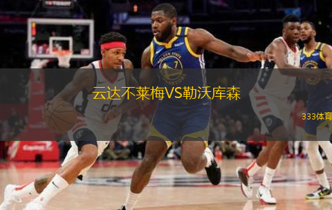  云達(dá)不萊梅VS勒沃庫森