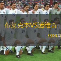  布萊克本VS諾維奇