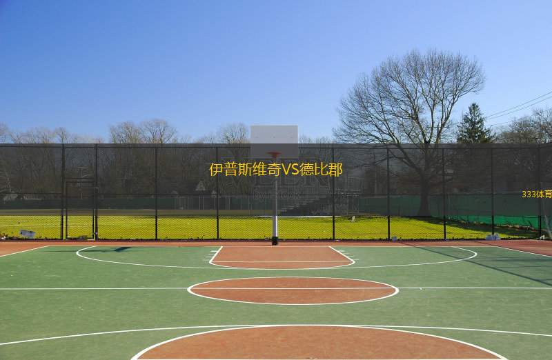  伊普斯維奇VS德比郡