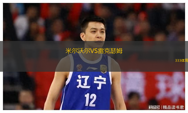  米爾沃爾VS雷克瑟姆