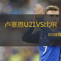  盧塞恩U21VS比爾