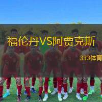  福倫丹VS阿賈克斯