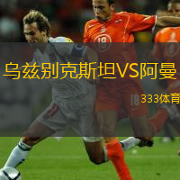  烏茲別克斯坦VS阿曼