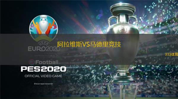  阿拉維斯VS馬德里競技