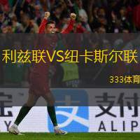  利茲聯(lián)VS紐卡斯?fàn)柭?lián)