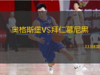  奧格斯堡VS拜仁慕尼黑
