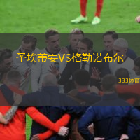  圣埃蒂安VS格勒諾布爾
