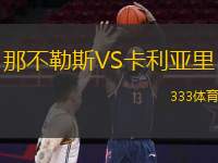  那不勒斯VS卡利亞里
