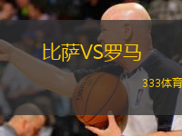  比薩VS羅馬