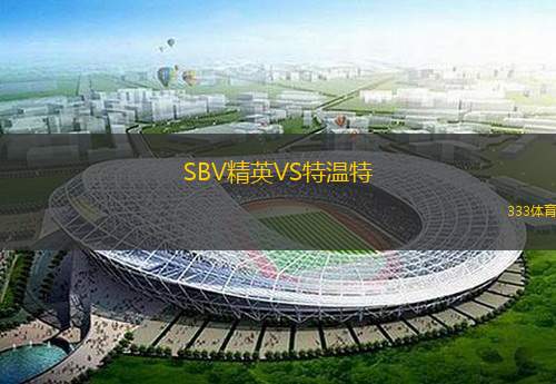  SBV精英VS特溫特