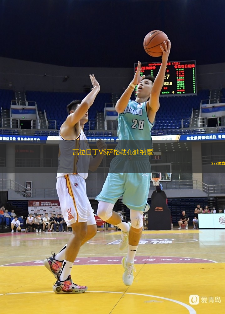  瓦拉日丁VS薩格勒布迪納摩