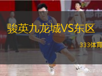  駿英九龍城VS東區(qū)