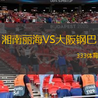  湘南麗海VS大阪鋼巴