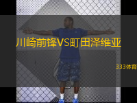  川崎前鋒VS町田澤維亞