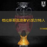  格拉斯哥流浪者VS凱爾特人