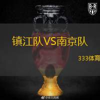  鎮(zhèn)江隊(duì)VS南京隊(duì)