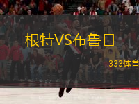  根特VS布魯日