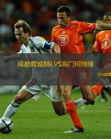  成都蓉城B隊(duì)VS海門(mén)珂締緣