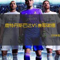  鹿特丹斯巴達VS費耶諾德