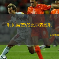  利貝雷茨VS比爾森勝利