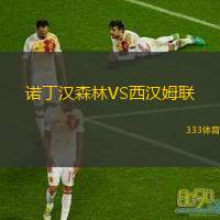  諾丁漢森林VS西漢姆聯