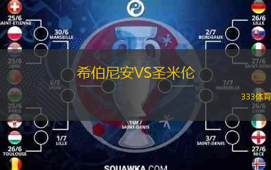  希伯尼安VS圣米倫