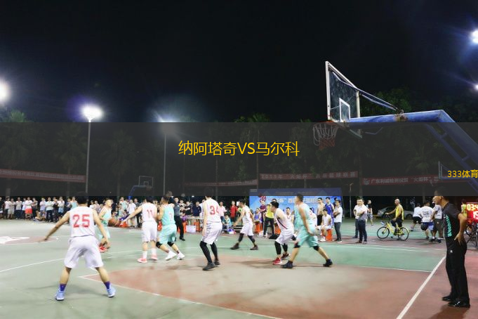  納阿塔奇VS馬爾科