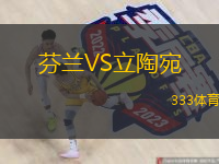  芬蘭VS立陶宛