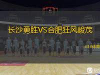  長沙勇勝VS合肥狂風峻茂