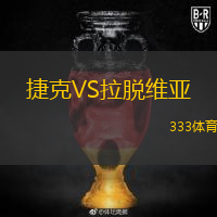  捷克VS拉脫維亞